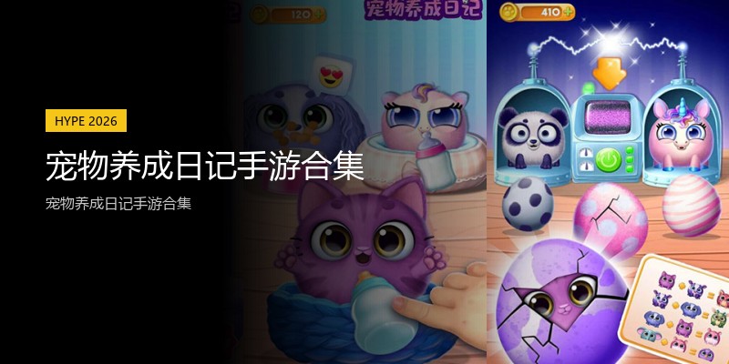 宠物养成日记手游合集