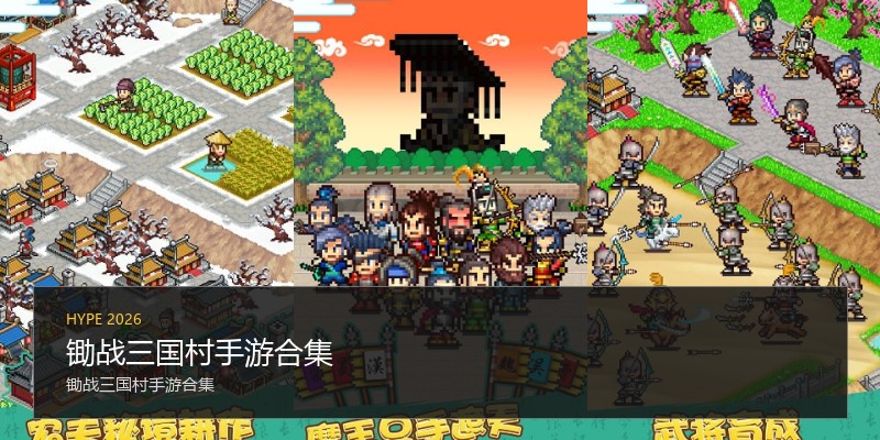 锄战三国村手游合集
