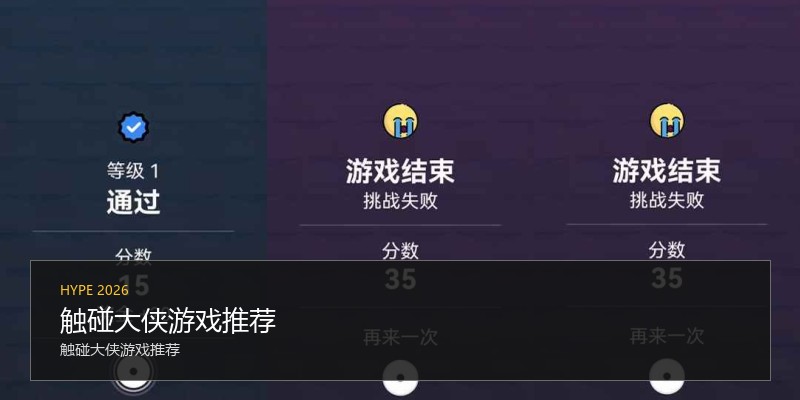 触碰大侠游戏推荐