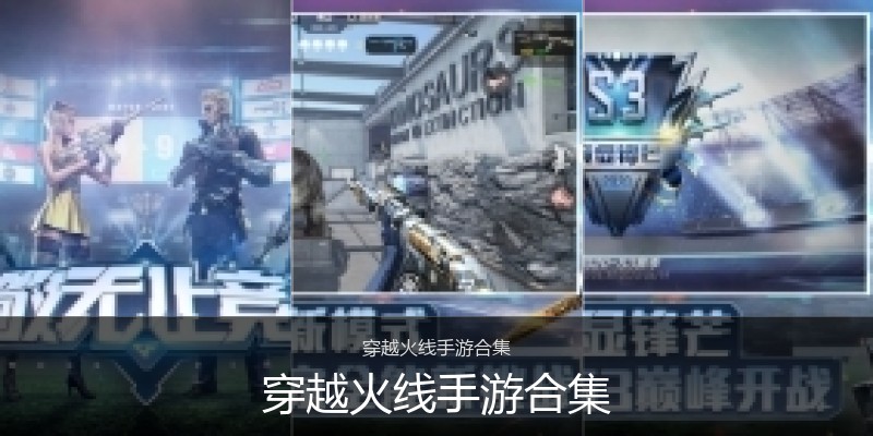 穿越火线手游合集