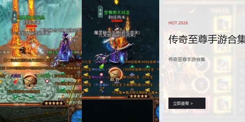 传奇至尊手游合集