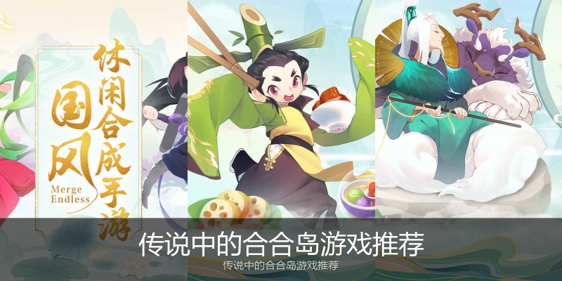 传说中的合合岛游戏推荐