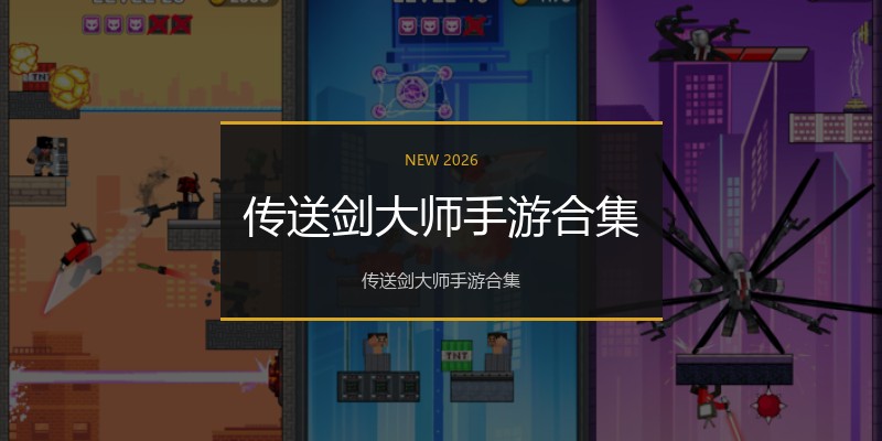 传送剑大师手游合集