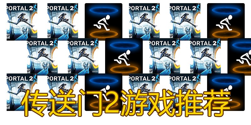 传送门2游戏推荐