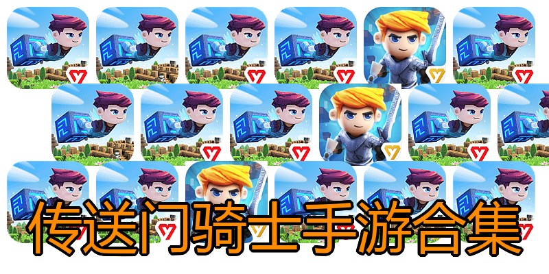 传送门骑士手游合集