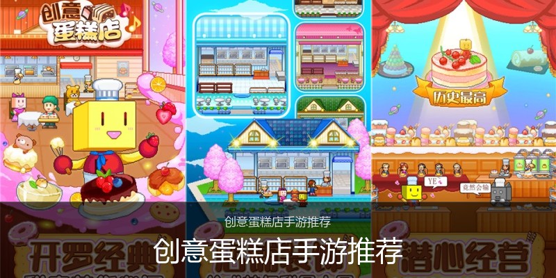 创意蛋糕店手游推荐