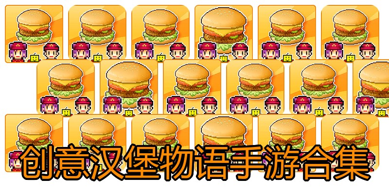 创意汉堡物语手游合集
