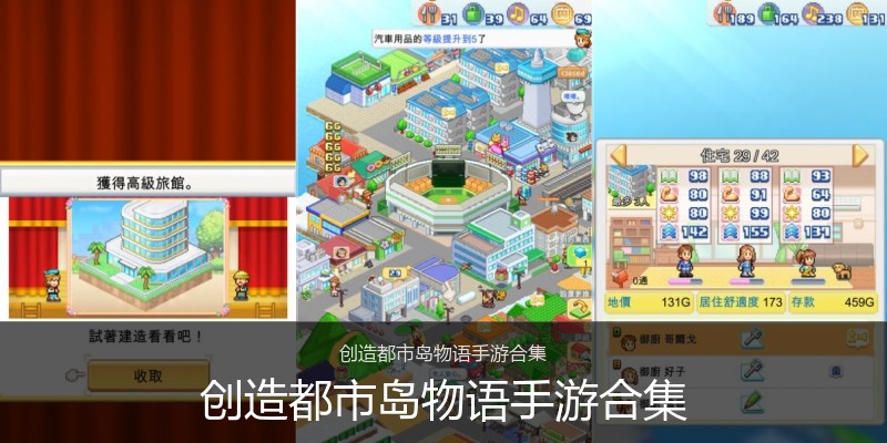 创造都市岛物语手游合集