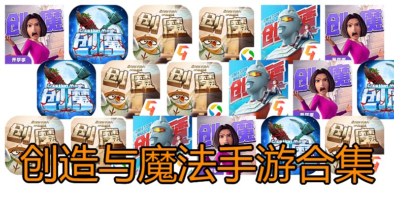 创造与魔法手游合集