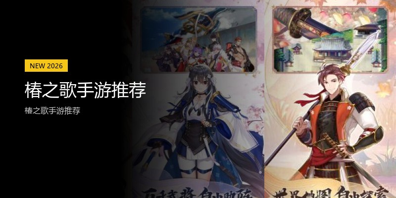 椿之歌手游推荐
