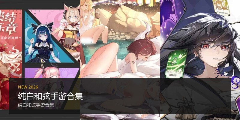 纯白和弦手游合集