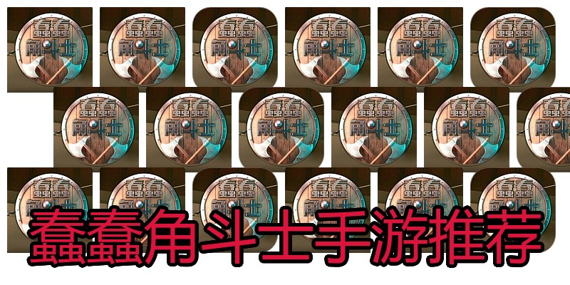 蠢蠢角斗士手游推荐