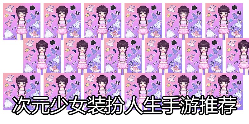 次元少女装扮人生手游推荐