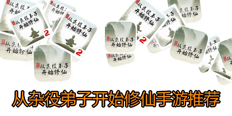 从杂役弟子开始修仙手游推荐