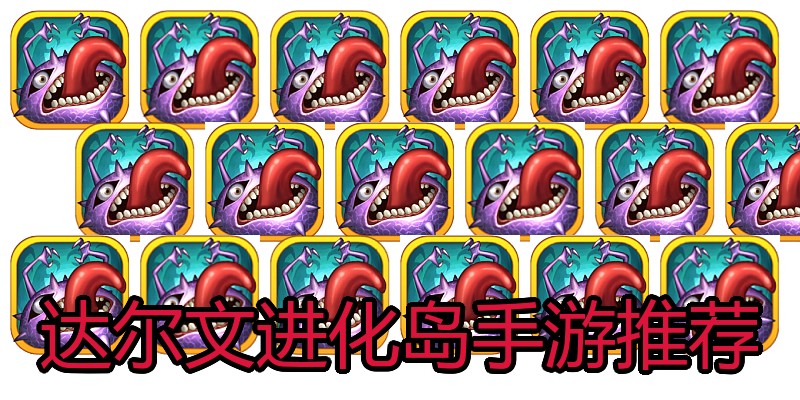 达尔文进化岛手游推荐