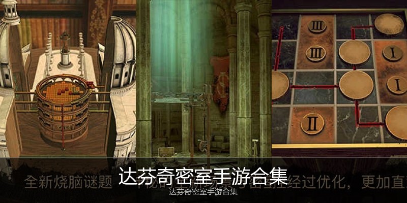 达芬奇密室手游合集