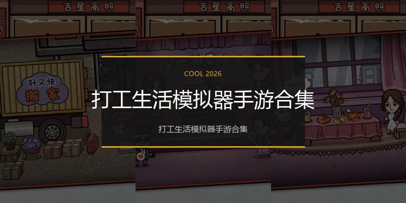 打工生活模拟器手游合集