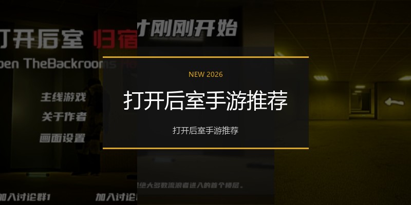 打开后室手游推荐