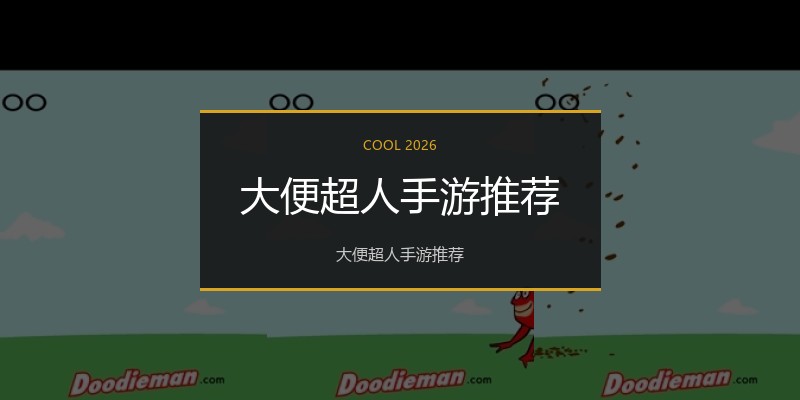 大便超人手游推荐