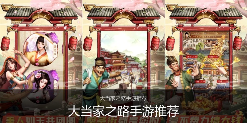 大当家之路手游推荐
