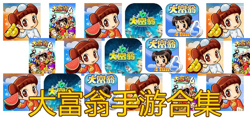 大富翁手游合集