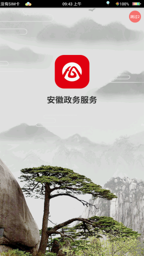 皖事通app(4)