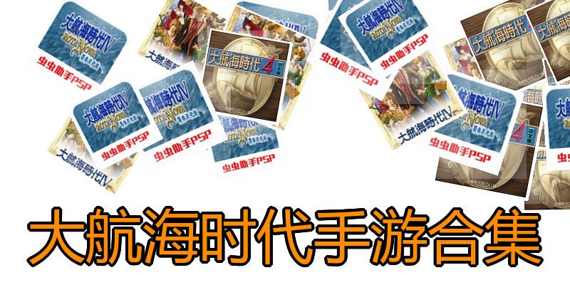大航海时代手游合集