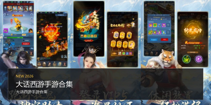 大话西游手游合集