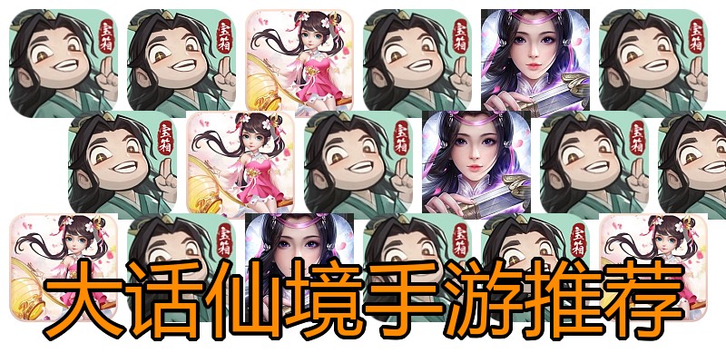 大话仙境手游推荐