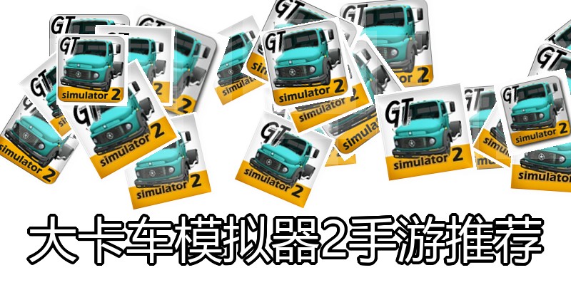 大卡车模拟器2手游推荐