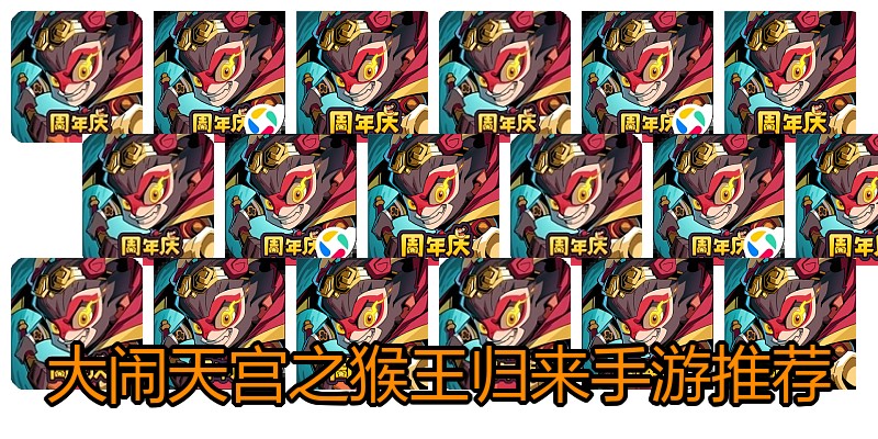 大闹天宫之猴王归来手游推荐