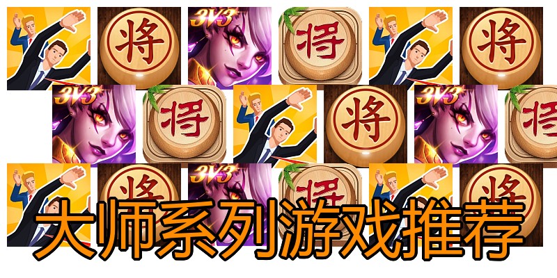 大师系列游戏推荐