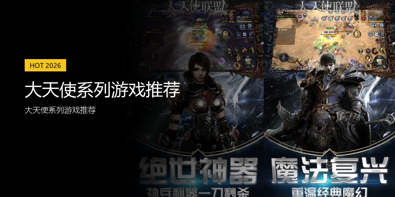 大天使系列游戏推荐