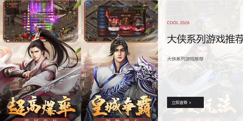 大侠系列游戏推荐