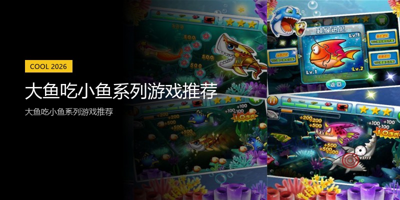 大鱼吃小鱼系列游戏推荐