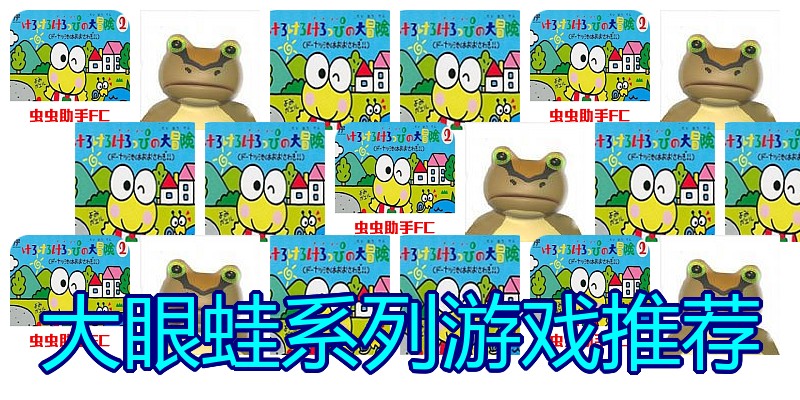 大眼蛙系列游戏推荐