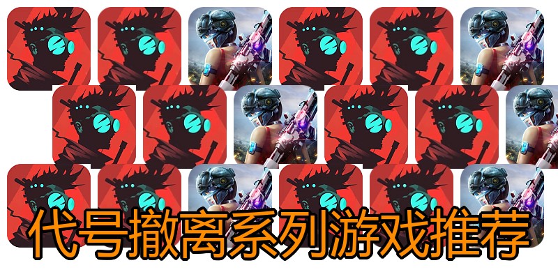 代号撤离系列游戏推荐