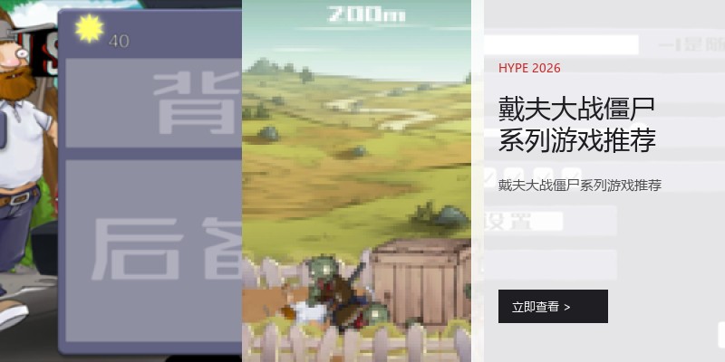 戴夫大战僵尸系列游戏推荐