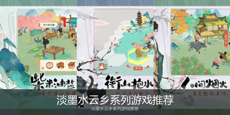 淡墨水云乡系列游戏推荐