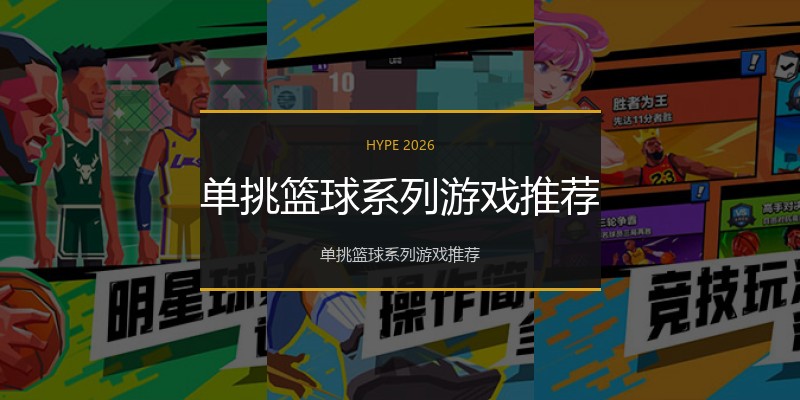 单挑篮球系列游戏推荐