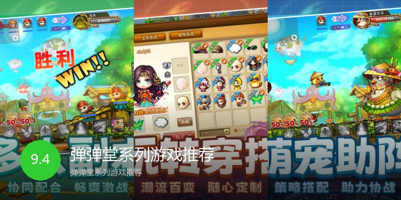 弹弹堂系列游戏推荐