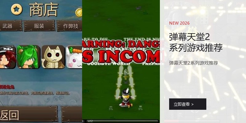 弹幕天堂2系列游戏推荐