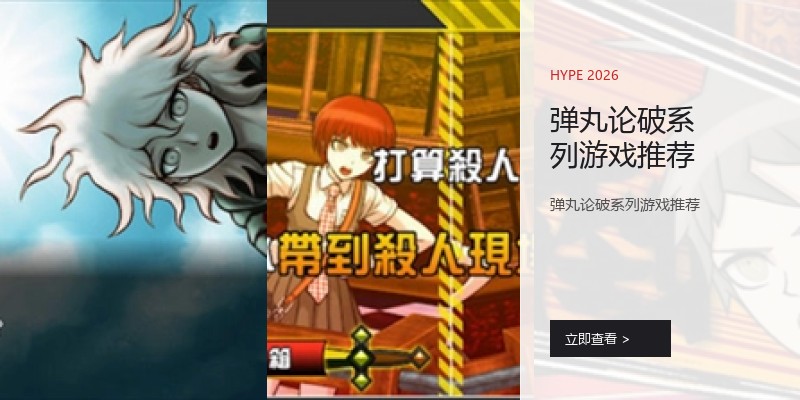 弹丸论破系列游戏推荐