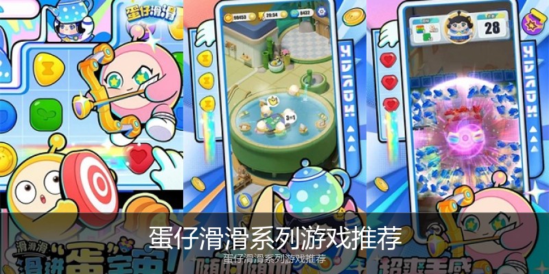 蛋仔滑滑系列游戏推荐