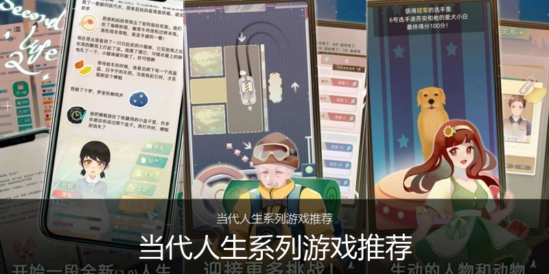 当代人生系列游戏推荐