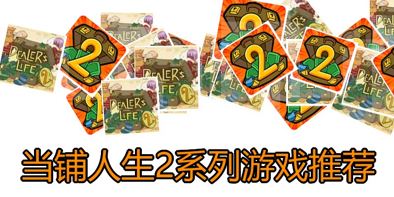 当铺人生2系列游戏推荐