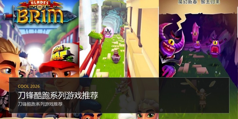 刀锋酷跑系列游戏推荐