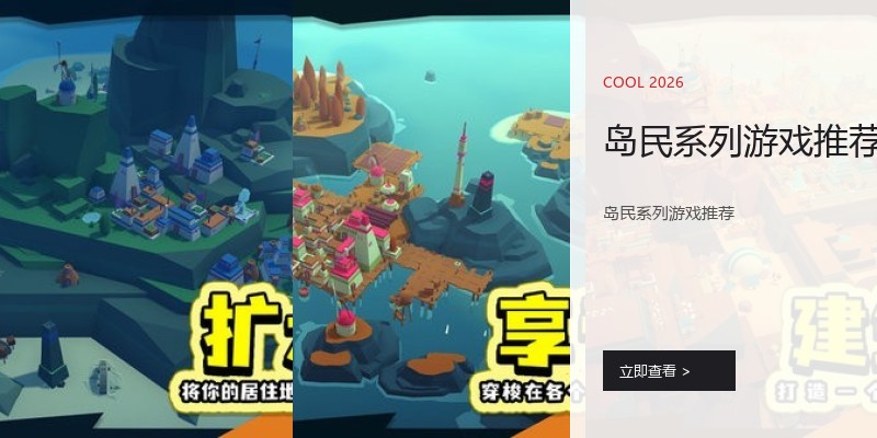 岛民系列游戏推荐