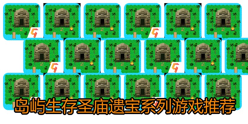 岛屿生存圣庙遗宝系列游戏推荐