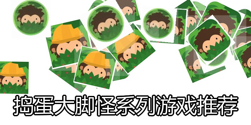 捣蛋大脚怪系列游戏推荐